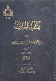 ✍ الشيخ الطوسي 📚 عدد الأجزاء: 6 كتاب الخلاف للشيخ الطوسي هو كتاب فقهي يعرض مسائل الفقه ويقارن بين آراء المذاهب الإسلامية المختلفة، ثم يذكر الأدلة ويبيّن الرأي الذي يرجّحه. يعد من الكتب المهمة في الفقه المقارن.